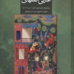 خرید کتاب دیوان قصاید غنایی اصفهانی تصحیح سعید مهدوی فر نشر سنگلج