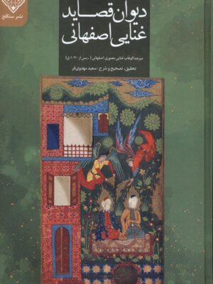 خرید کتاب دیوان قصاید غنایی اصفهانی تصحیح سعید مهدوی فر نشر سنگلج