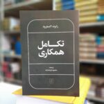 خرید کتاب تکامل همکاری اثر رابرت اکسلرود نشر علم