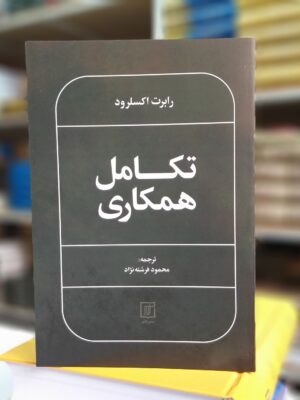 خرید کتاب تکامل همکاری اثر رابرت اکسلرود نشر علم