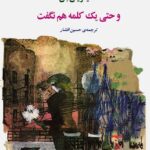 خرید کتاب و حتی یک کلمه هم نگفت اثر هاینریش بل نشر جامی