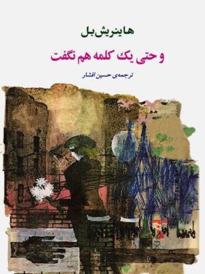خرید کتاب و حتی یک کلمه هم نگفت اثر هاینریش بل نشر جامی