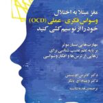خرید کتاب مغز مبتلا به اختلال وسواس فکری عملی (خود را از نو سیم کشی کنید)