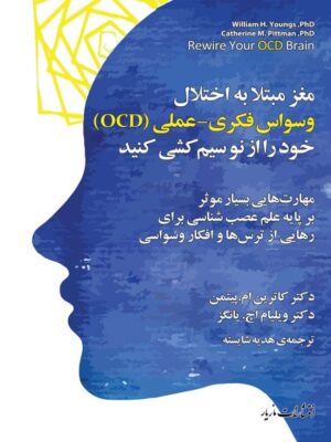 خرید کتاب مغز مبتلا به اختلال وسواس فکری عملی (خود را از نو سیم کشی کنید)