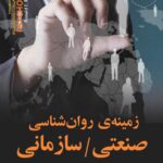 خرید کتاب زمینه روان شناسی صنعتی و سازمانی اثر رونالد ریجو نشر مازیار