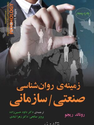 خرید کتاب زمینه روان شناسی صنعتی و سازمانی اثر رونالد ریجو نشر مازیار