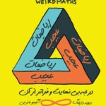 خرید کتاب ریاضیات عجیب (در لبه بی نهایت و فراتر از آن) اثر دیوید دارلینگ نشر مازیار