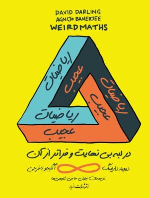 خرید کتاب ریاضیات عجیب (در لبه بی نهایت و فراتر از آن) اثر دیوید دارلینگ نشر مازیار