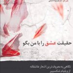 خرید کتاب حقیقت عشق را با من بگو اثر ساندرا رو نشر خزه