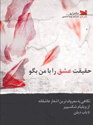 خرید کتاب حقیقت عشق را با من بگو اثر ساندرا رو نشر خزه