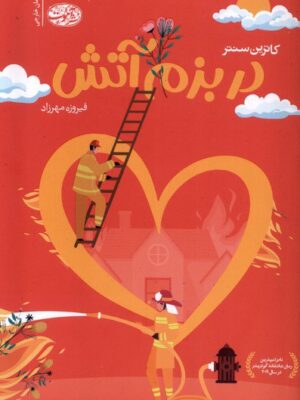 خرید کتاب در بزم آتش اثر کاترین سنتر نشر آموت