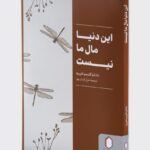 خرید کتاب این دنیا مال ما نیست اثر ناتالیا گارسیا فریره نشر میردشتی