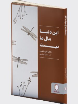 خرید کتاب این دنیا مال ما نیست اثر ناتالیا گارسیا فریره نشر میردشتی