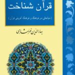 خرید کتاب قرآن شناخت اثر بهاءالدین خرمشاهی نشر ناهید