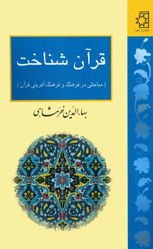 خرید کتاب قرآن شناخت اثر بهاءالدین خرمشاهی نشر ناهید
