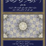 خرید کتاب تفسیر معاصرانه قرآن کریم جلد هشتم نشر سوفیا