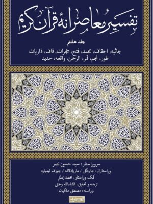 خرید کتاب تفسیر معاصرانه قرآن کریم جلد هشتم نشر سوفیا