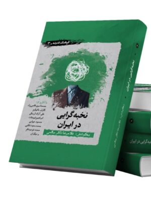 خرید کتاب نخبه گرایی در ایران به کوشش غلامرضا ذاکر صالحی نشر نگارستان اندیشه