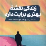 خرید کتاب زندگی نقشه بهتری برایت دارد اثر مود آنکاوا نشر مون