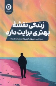 خرید کتاب زندگی نقشه بهتری برایت دارد اثر مود آنکاوا نشر مون