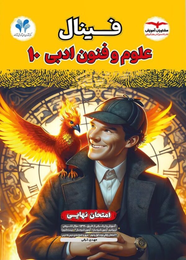 خرید کتاب امتحان نهایی فینال علوم و فنون دهم نشر مشاوران