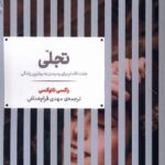 خرید کتاب تجلی اثر راکسی نانوکسی (هفت اقدام برای رسیدن به بهترین زندگی)