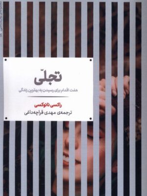 خرید کتاب تجلی اثر راکسی نانوکسی (هفت اقدام برای رسیدن به بهترین زندگی)