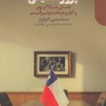 کتاب پروژه شیلی (داستان شیکاگو بویز و آغاز فرجام نئولیبرالیسم) نشر دنیای اقتصاد