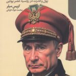 کتاب اقتصاد پوتین (پول و قدرت در روسیه عصر پوتین) اثر کریس میلر نشر دنیای اقتصاد