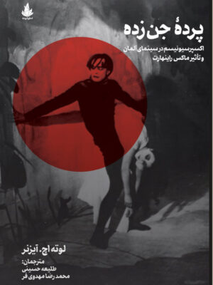 خرید کتاب پرده جن زده اثر لوته اچ آیزنر نشر اسطوره پرومته