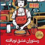 خرید کتاب رستوران عشق نویافته اثر ایتو اوگاوا نشر رایبد