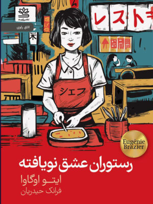 خرید کتاب رستوران عشق نویافته اثر ایتو اوگاوا نشر رایبد