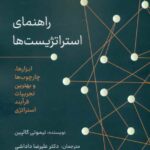 خرید کتاب راهنمای استراتژیست ها اثر تیموتی گالپین نشر گشتاسب
