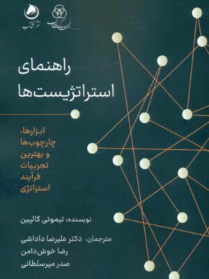 خرید کتاب راهنمای استراتژیست ها اثر تیموتی گالپین نشر گشتاسب