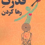 خرید کتاب قدرت رهاکردن اثر جان پرکیس نشر پل