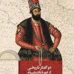 خرید کتاب دو گفتار تاریخی از دوره نادرشاه (نسخه ارمنی) اثر آرتاک ماقالیان نشر تاریخ