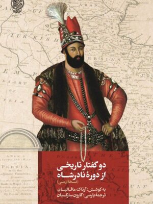 خرید کتاب دو گفتار تاریخی از دوره نادرشاه (نسخه ارمنی) اثر آرتاک ماقالیان نشر تاریخ