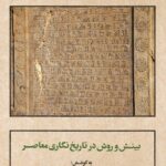 خرید کتاب بینش و روش در تاریخ نگاری معاصر اثر منصوره اتحادیه نشر تاریخ
