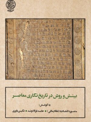 خرید کتاب بینش و روش در تاریخ نگاری معاصر اثر منصوره اتحادیه نشر تاریخ