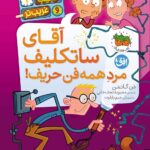 خرید کتاب مدرسه عجیب غریب تر جلد دوم اقای ساتکلیف مرد همه فن حریف