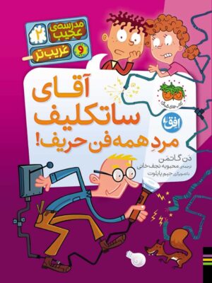 خرید کتاب مدرسه عجیب غریب تر جلد دوم اقای ساتکلیف مرد همه فن حریف