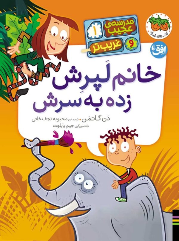 خرید کتاب مدرسه عجیب و غریب تر جلد اول خانم لپرش زده به سرش نشر افق