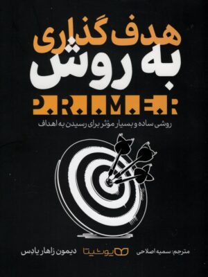 خرید کتاب هدف گذاری به روش Primer اثر دیمون زاهار یادس نشر یوشیتا