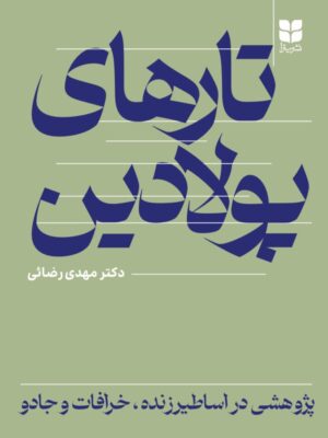خرید کتاب تارهای پولادین اثر دکتر مهدی رضائی نشر میترا