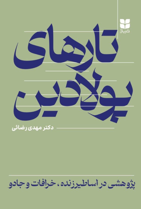 خرید کتاب تارهای پولادین اثر دکتر مهدی رضائی نشر میترا