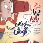 خرید کتاب چرا باید به کودکان گوش کنیم اثر کارین موریس نشر دکسا