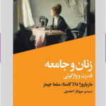 خرید کتاب زنان و جامعه (قدرت و واژگونی) ترجمه سروناز احمدی نشر افکار