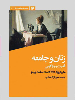 خرید کتاب زنان و جامعه (قدرت و واژگونی) ترجمه سروناز احمدی نشر افکار