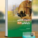 خرید کتاب مجموعه تضمینی سایر قوانین 1403 اثر مهرداد رشیدی نشر ترمه
