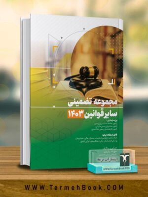 خرید کتاب مجموعه تضمینی سایر قوانین 1403 اثر مهرداد رشیدی نشر ترمه